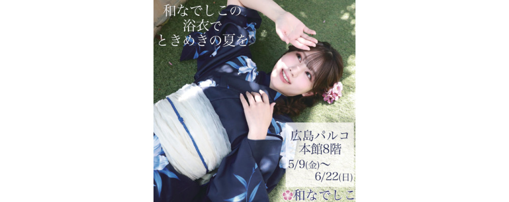 和なでしこ