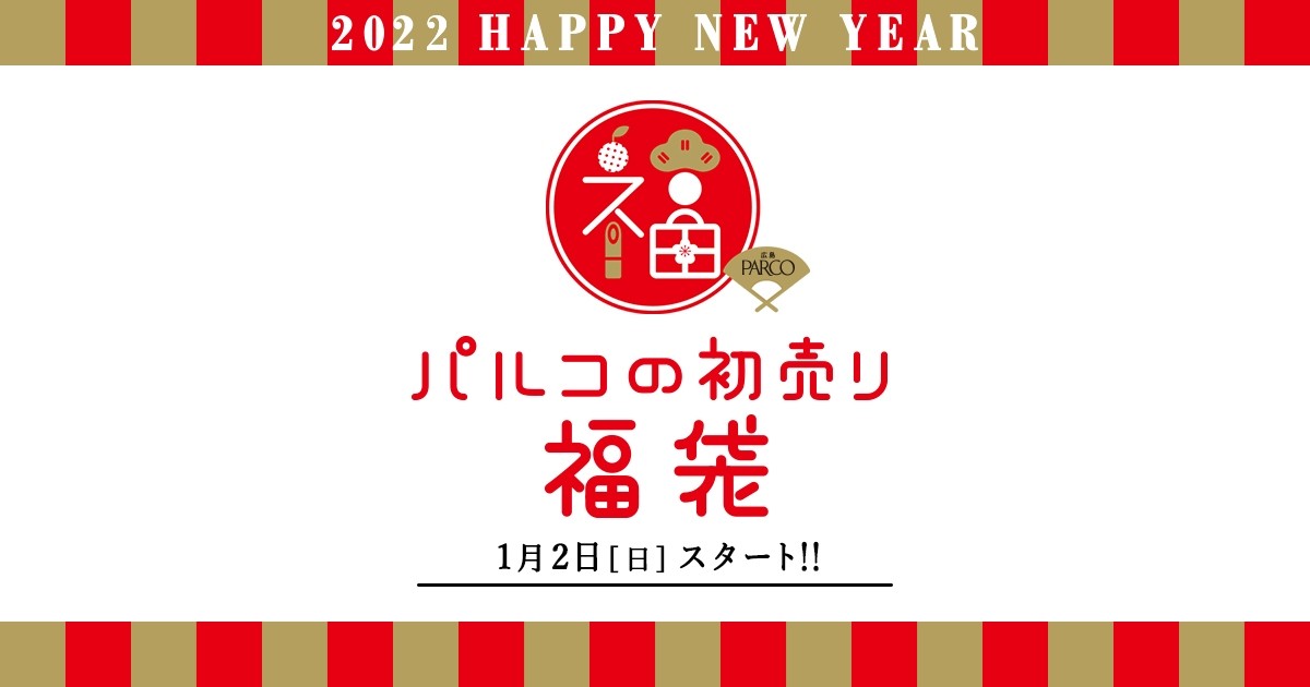 パルコの初売り福袋 参加ショップ一覧 広島parco
