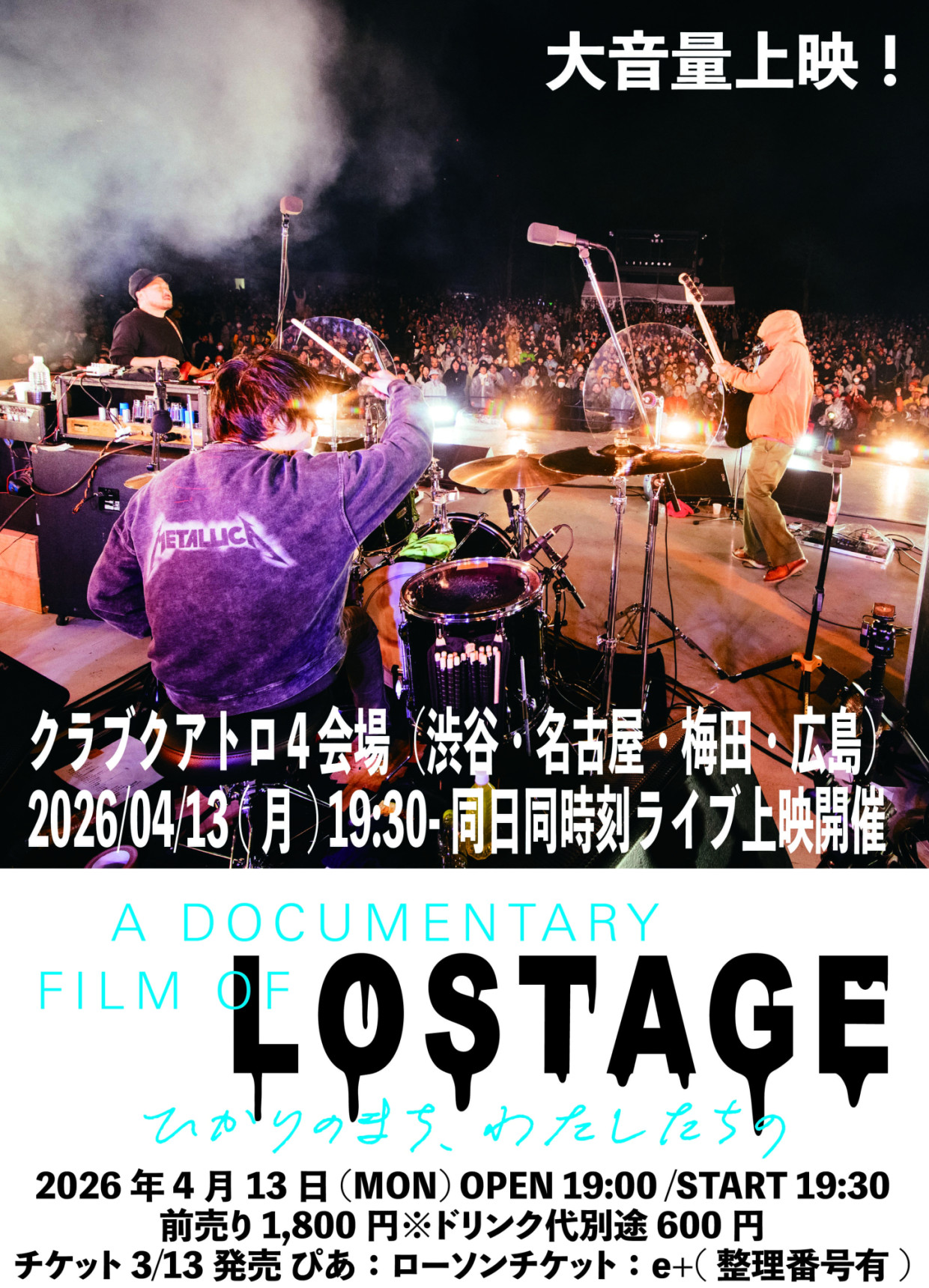 映画『A DOCUMENTARY FILM OF LOSTAGE -ひかりのまち、わたしたちの-』