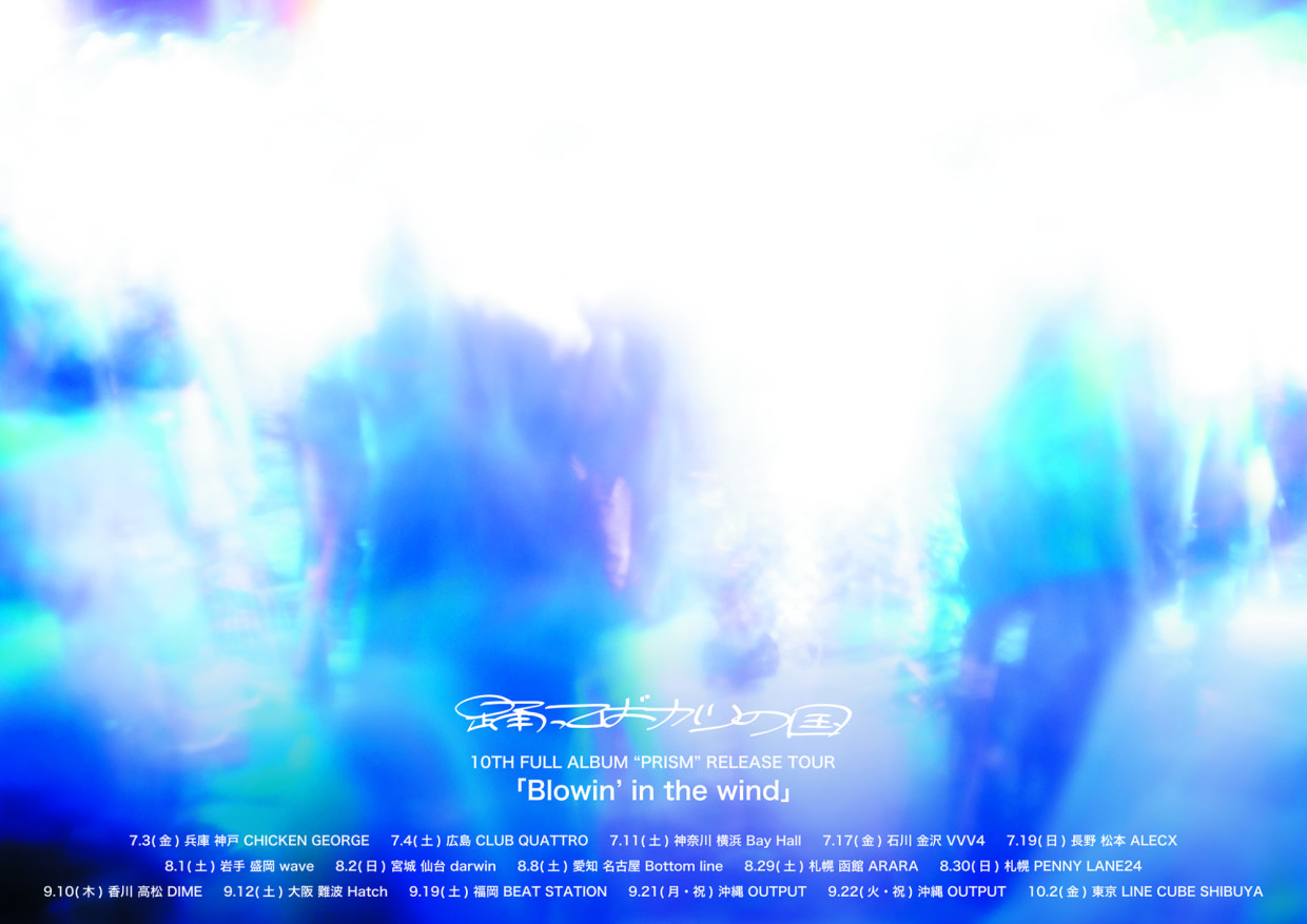 踊ってばかりの国　10th Full Album “PRISM” RELEASE TOUR
