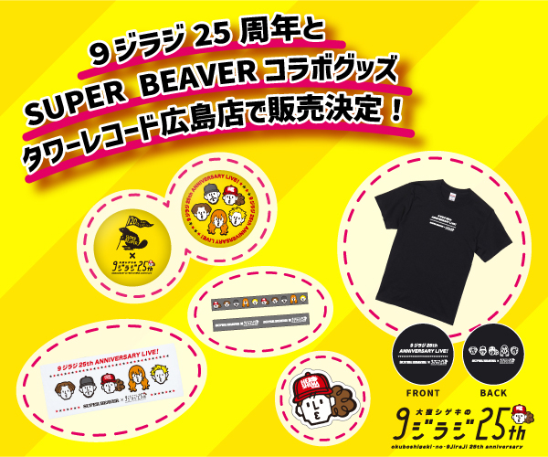 広島FM「大窪シゲキの9ジラジ」プレゼンツ　9ジラジ25周年パネル展示