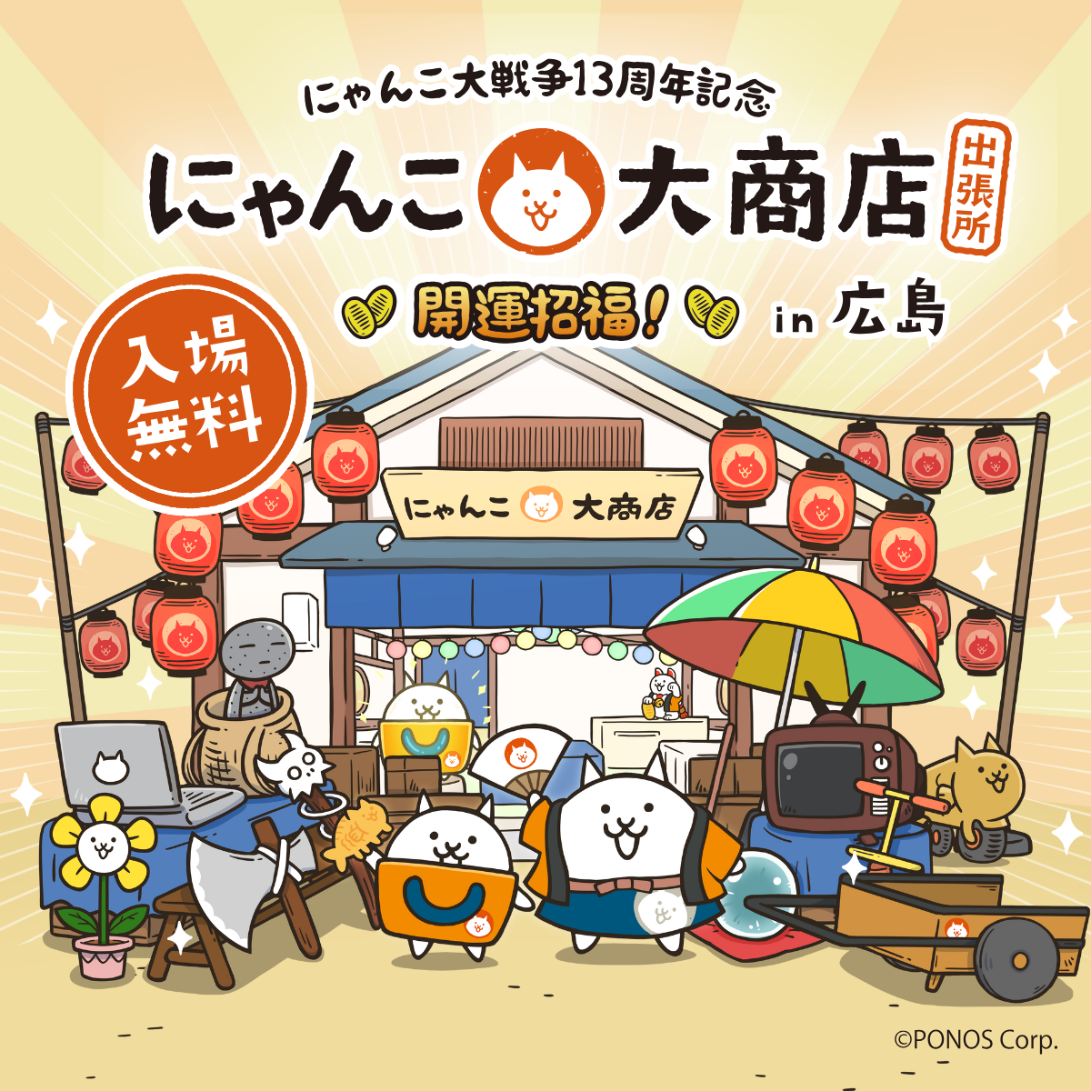 にゃんこ大商店出張所 ～開運招福！～ in 広島