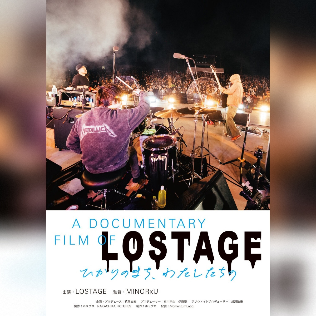 映画『A DOCUMENTARY FILM OF LOSTAGE -ひかりのまち、わたしたちの-』
