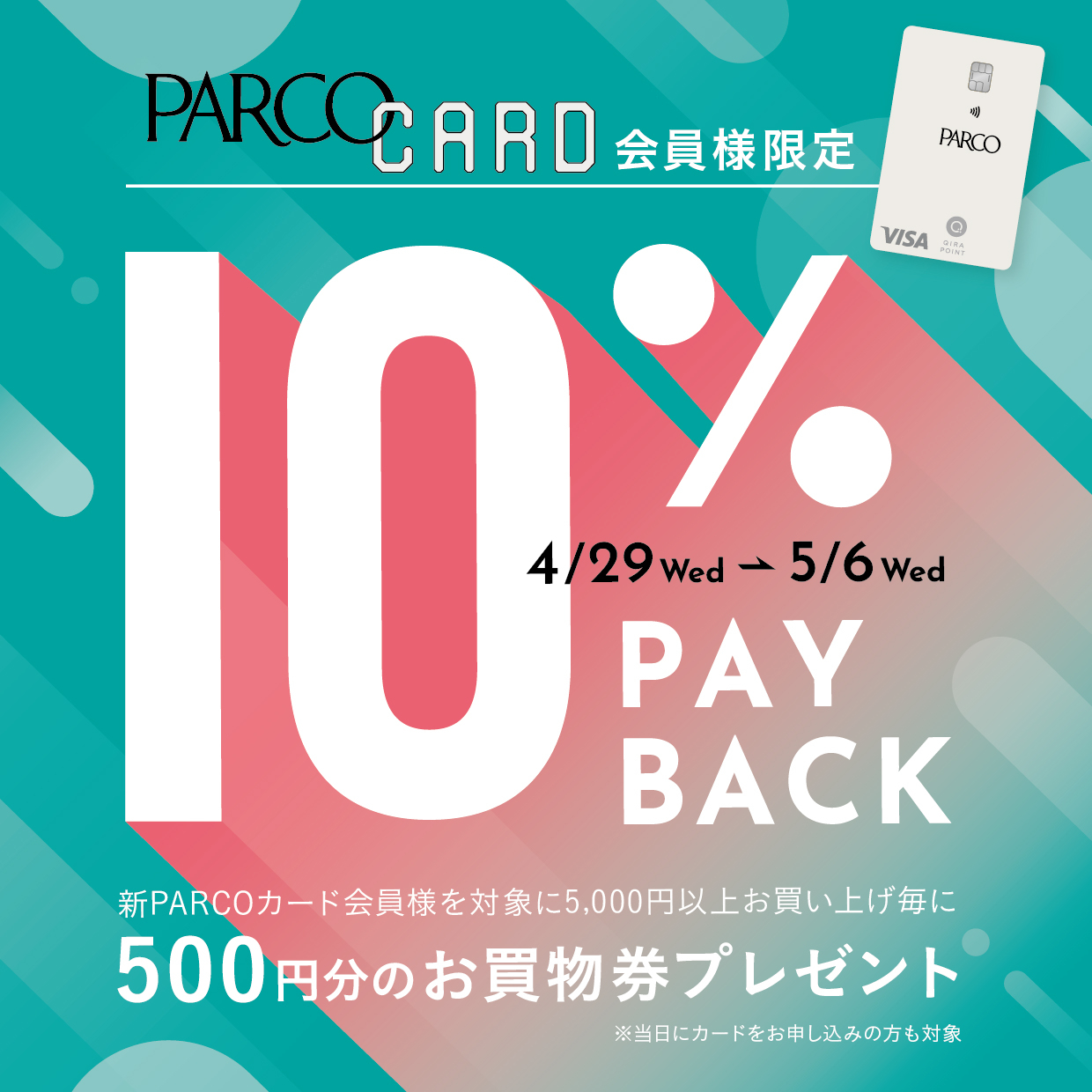 PARCOカード会員様限定　10%PAYBACK開催！