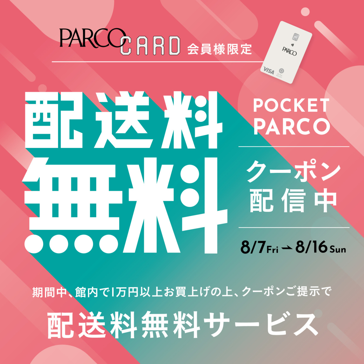 PARCOカード会員様限定　配送料無料キャンペーン！