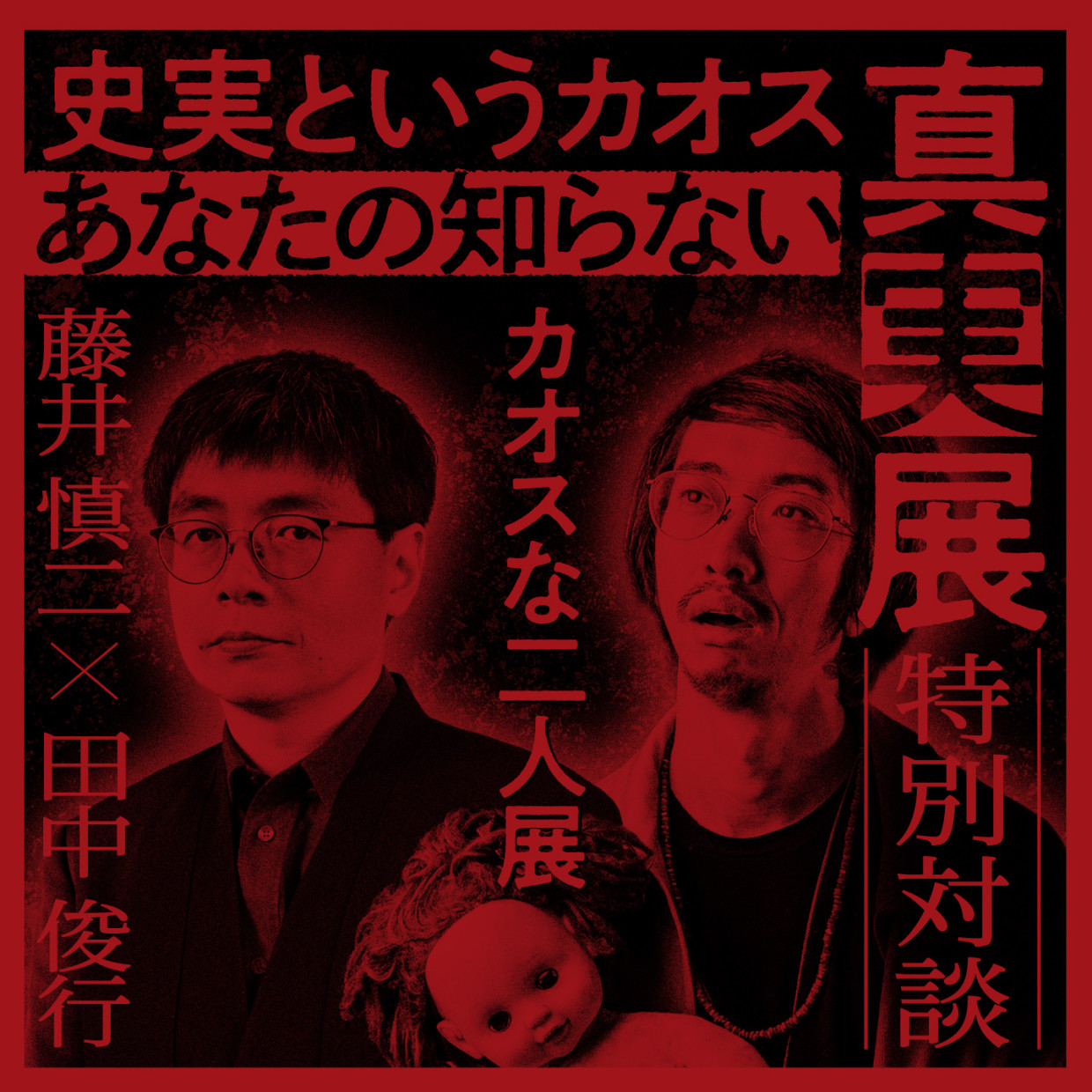 【「史実というカオス あなたの知らない真実展」開催記念 トークショー】 カオスな2人展