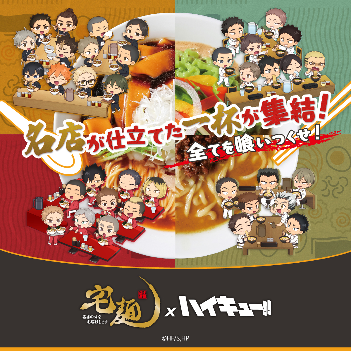 「宅麺×ハイキュー!!」コラボポップアップ