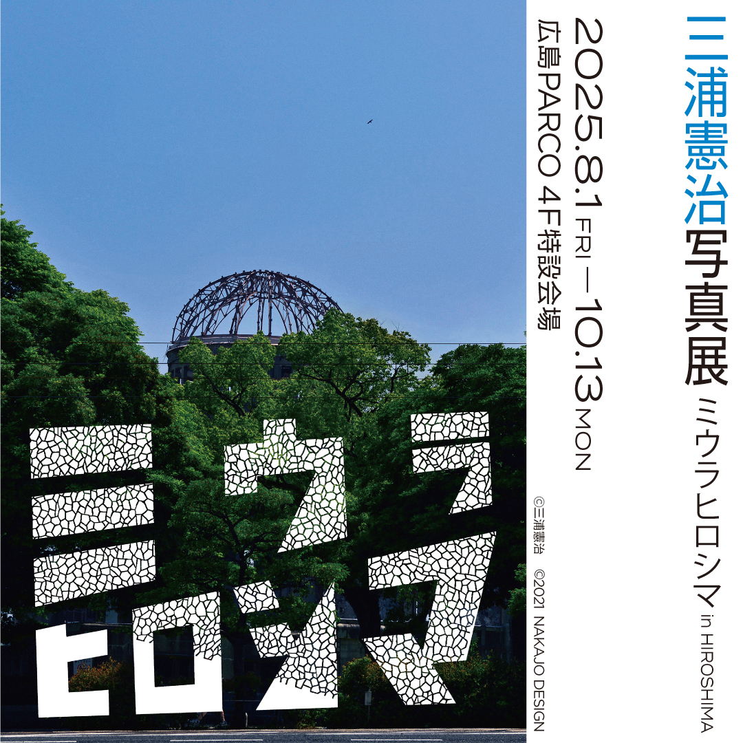 「ミウラヒロシマ」写真展