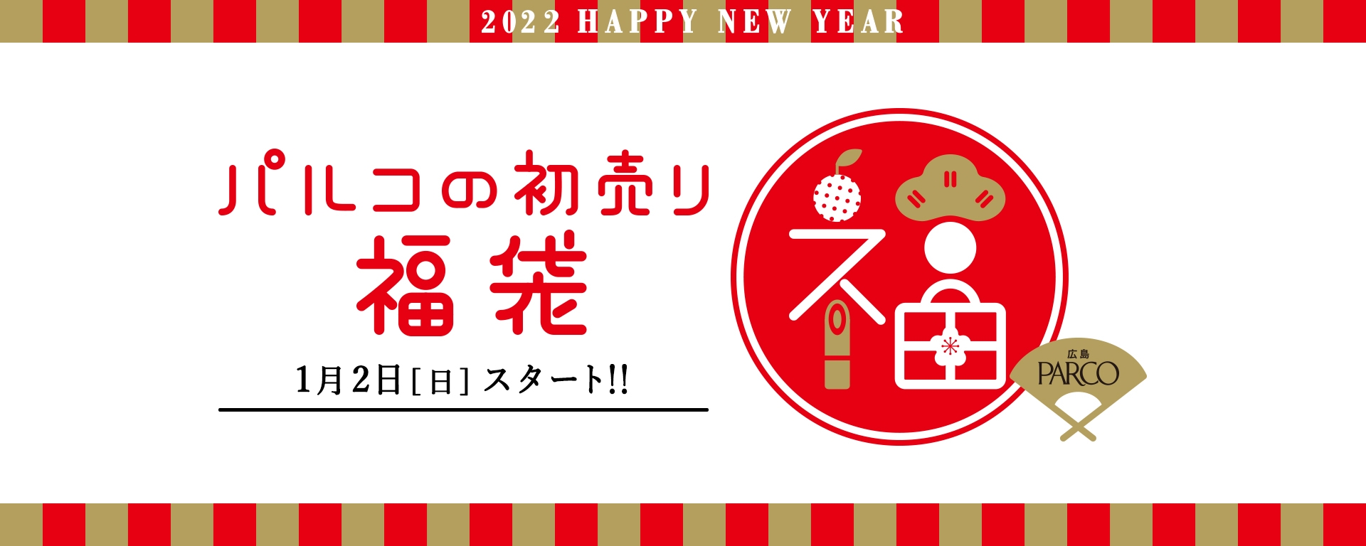 パルコの初売り福袋 参加ショップ一覧 広島parco