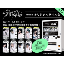 【本館4F・特設会場】Stray Kids ラベルドリンク自販機 第２弾 期間限定OPEN！