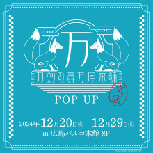 【本館8F・特設会場】「刀剣乱舞万屋本舗 POP UP 広島PARCO支店」 期間限定OPEN！