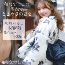【本館8F・特設会場】和なでしこ 期間限定OPEN！