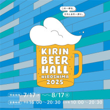 【本館1F】「KIRIN BEER HALL HIROSHIMA 2025」 期間限定OPEN!