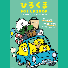 【本館4F・EVENT SPACE】ひろくまPOP UP SHOP 期間限定OPEN！