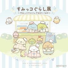 【新館B1F・EVENT SPACE】すみっコぐらし展 ～すみっコマルシェでおかいもの～