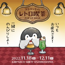 【本館7F・0% HIROSHIMA】コウペンちゃん レトロ喫茶POP UP SHOP