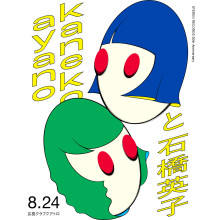 【本館10F CLUB QUATTRO】kanekoayano × 石橋英子