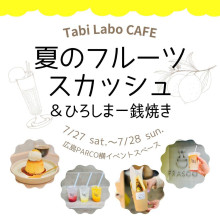 【本館店頭】「Tabi Labo CAFE  夏のフルーツスカッシュ＆一銭焼き」開催！