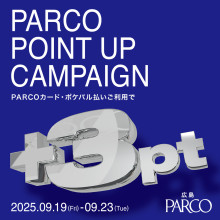 【広島PARCO】 PARCOポイントアップキャンペーン（PARCOポイント+3ptアップ）開催！ 