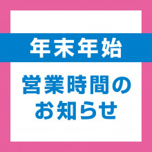 年末年始の営業時間について