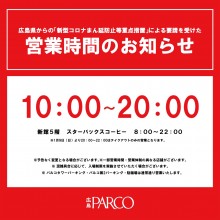 【重要】広島県からの「まん延防止等重点措置」による要請を受けた、営業時間変更のお知らせ