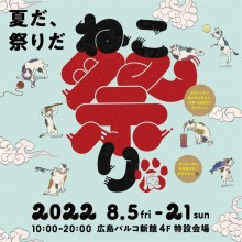 【新館4F・特設会場】夏だ、祭りだ　ねこ祭り展　開催！