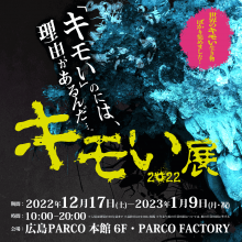 【PARCO FACTORY】キモい展2022 in広島