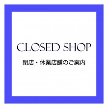 閉店・休業店舗のご案内