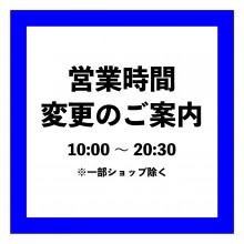 2023年3月1日(水)より営業時間を変更いたします。