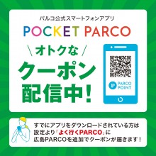 【POCKET PARCO】お得なマンスリークーポン配信中！