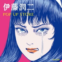 【本館7F・0%HIROSHIMA】伊藤潤二 POP UP STORE
