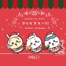 『PARCOとちいかわのクリスマスッ！！！』開催！