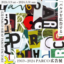 『「パルコを広告する」1969 - 2024 PARCO広告展 』開催