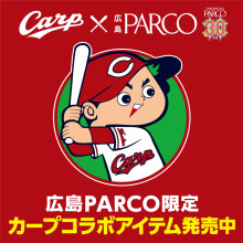 【広島PARCO限定】カープコラボグッズ4月26日(金)発売！