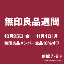 【新館7・8F　無印良品】「無印良品週間」開催！