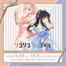 【本館6F・PARCO FACTORY】リコリス・リコイル POP UP SHOP 開催！