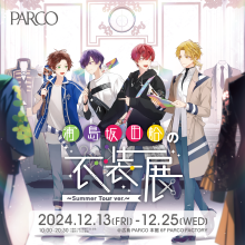 【本館 6F・PARCO FACTORY】浦島坂田船の衣装展 ～Summer Tour ver.～