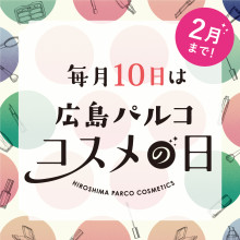 毎月10日は広島パルコ『コスメの日』