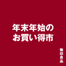 【新館7・8F　無印良品】「年末年始のお買い得市」開催！