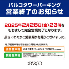 広島パルコ 直営駐車場「パルコタワーパーキング」営業終了のお知らせ