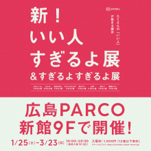 【新館9F・特設会場】新！いい人すぎるよ展＆すぎるよすぎるよ展　開催!!