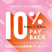 新PARCOカード加入者限定　10%PAYBACK開催！