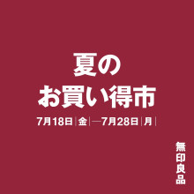 【新館7・8F　無印良品】「夏のお買い得市」開催！