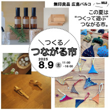 【新館7F・無印良品】『つくる つながる市｜第16回 つながる市』開催！