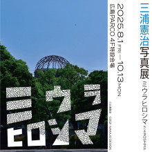 【4F・特設会場】「ミウラヒロシマ」写真展