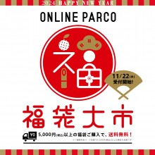 【ONLINE PARCO】2024年福袋WEB先行受注スタート！ 