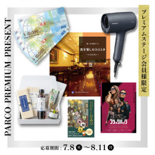 【プレミアムステージ会員様限定】PARCO PREMIUM PRESENTアプリ抽選会開催！