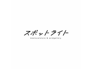スポットライト バイ ミツカルストア アシッドギャラリー
