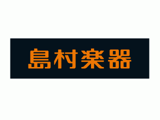 島村楽器