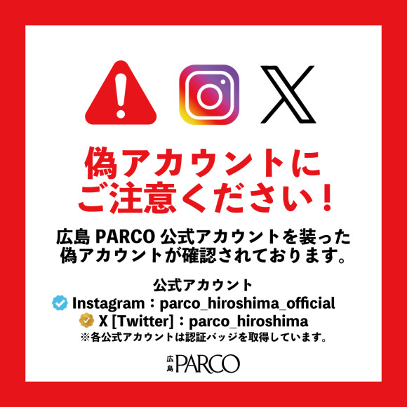 【お知らせ】なりすましアカウントにご注意ください！